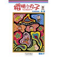 樱桃小丸子经典漫画版 8
