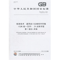 信息技术 通用多八位编码字符集(CJK统一汉字) 24点阵字型 第1部分：宋体
