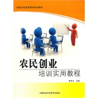 农民创业培训实用教程