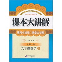 九年级数学 上（北师大版）（2012年4月印刷）课本大讲解/含教材习题答案