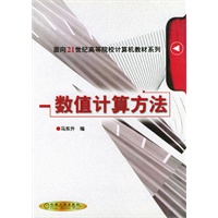 数值计算方法/面向21世纪高等院校计算机教材系列