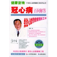 健康咨询·冠心病百问解答——21世纪心血管健康工程系列丛书