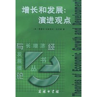 增长和发展：演进观点——经济增长与发展理论丛书