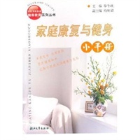 家庭康复与健身小手册/社区卫生服务健康教育系列丛书