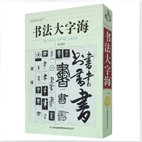 【书法大字海】_书法大字海价格_书法大字海