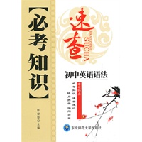 初中英语语法：必考知识速查（2010年7印刷）