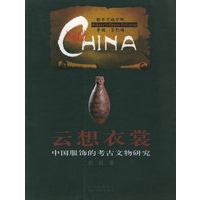 云想衣裳：中国服饰的考古文物研究——中华文明之旅