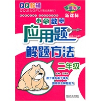 小学数学应用题解题方法 二年级（第五次修订）