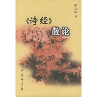 〈诗经〉散论