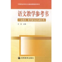 语文教学参考书(专业模块 现代服务业及财经类）（附光盘）