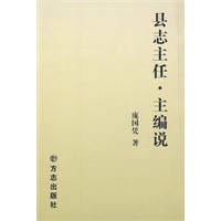 县志主任·主编说