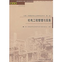 机电工程管理与实务（第二版·含光盘）/全国二级建造师执业资格考试用书