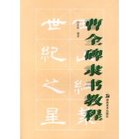曹全碑隶书教程