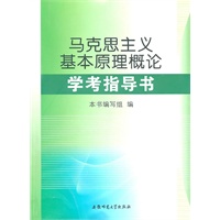 《马克思主义基本原理概论》指导书