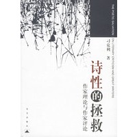 诗性的拯救：作家理论与作家评论