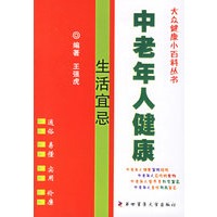 中老年人健康生活宜忌/大众健康小百科丛书