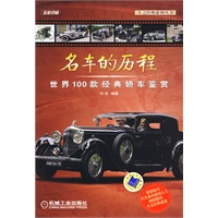 名车的历程：世界100款经典轿车鉴赏