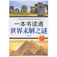 一本书读通世界未解之谜