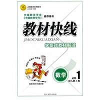 教材快线 数学(人教A版必修1)学案式教材解读（2012年6月印刷）