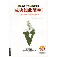成功如此简单：首次披露一切成功的最简单原则
