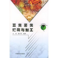 豆类、薯类贮藏与加工——农产品产后技术丛书
