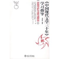 《中国现代文学三十年》学习指导