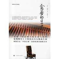 禽兽的日子（韩国现当代文学精选）