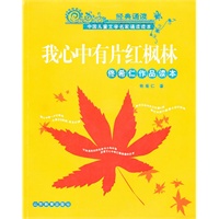 我心中有片红枫林-佟希仁作品读本(附光盘)