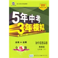 初中思想品德：七年级（下）（粤教版）5年中考3年模拟（含全练答案和五三全解）（2010.11印刷）
