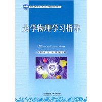 大学物理学习指导