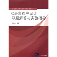 C语言程序设计习题解答与实验指导（高等学校计算机基础教育教材精选）