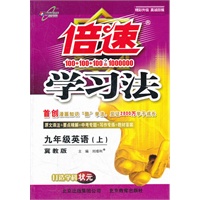 九年级英语（上）（冀教版）:倍速学习法（2012年5月印刷）