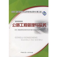 2009公路工程管理与实务/二级建造师（附光盘）