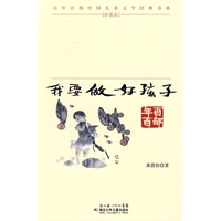 “百年百部中国儿童文学经典书系”珍藏版·我要做好孩子