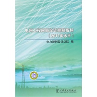 电网工程限额设计控制指标（2011年水平）