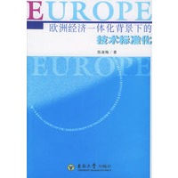 欧洲经济一体化背景下的技术标准化