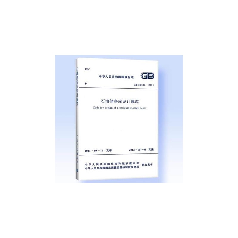 【GB50737-2011 石油储备库设计规范图片】