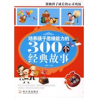 培养孩子思维能力的300个经典故事