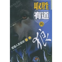 取胜有道的狼：管理人员培训金典