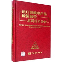 进口旧机电产品检验监管实例技术分析