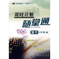 初中新课标课时详解随堂通：九年级数学 下人教版