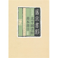 旧京书影：一九三三年北平图书馆善本书目:一九三三年