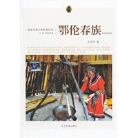 走近中国少数民族丛书—鄂伦春