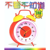 不看不知道——日用品（1-4岁）