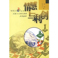 情感与利剑:民族主义何以重构世界版图