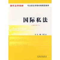 现代法学教材：国际私法