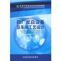 药厂反应设备及车间工艺设计