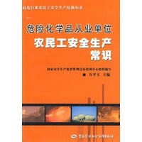 危险化学品从业单位农民工安全生产常识—高危行业农民工安全生产