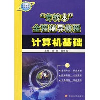 “专转本”全程辅导教程*计算机基础