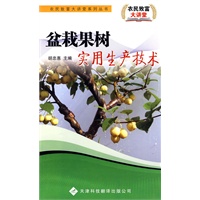 农民致富大讲堂系列：盆栽果树实用生产技术